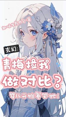 青梅拉我做对比,婴儿开始卷哭她
