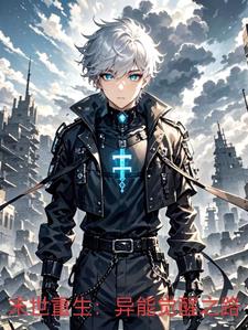 末世之异能觉醒完整版