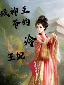 战神王爷的宠妃