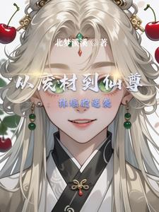 从废材到仙尊:林瑶的逆袭