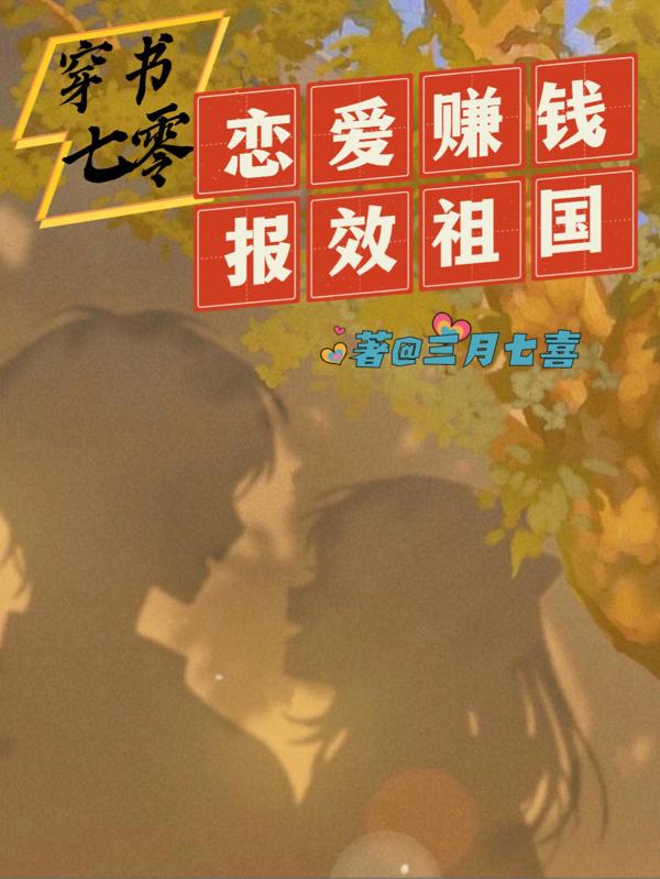穿书七零:恋爱赚钱报效祖国